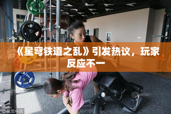 《星穹铁道之乱》引发热议，玩家反应不一