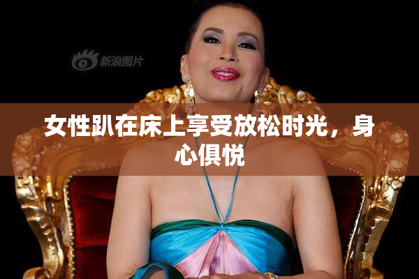 女性趴在床上享受放松时光，身心俱悦