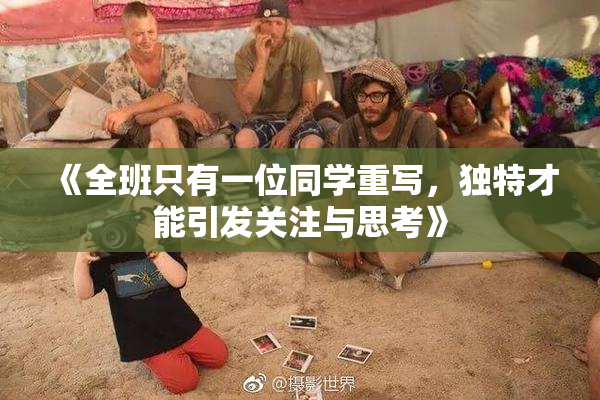 《全班只有一位同学重写，独特才能引发关注与思考》