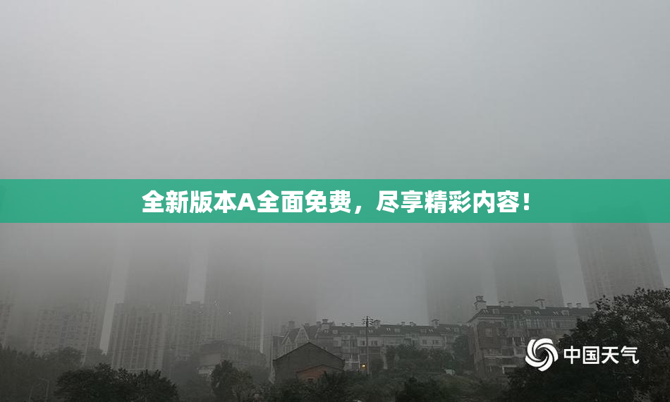 全新版本A全面免费，尽享精彩内容！