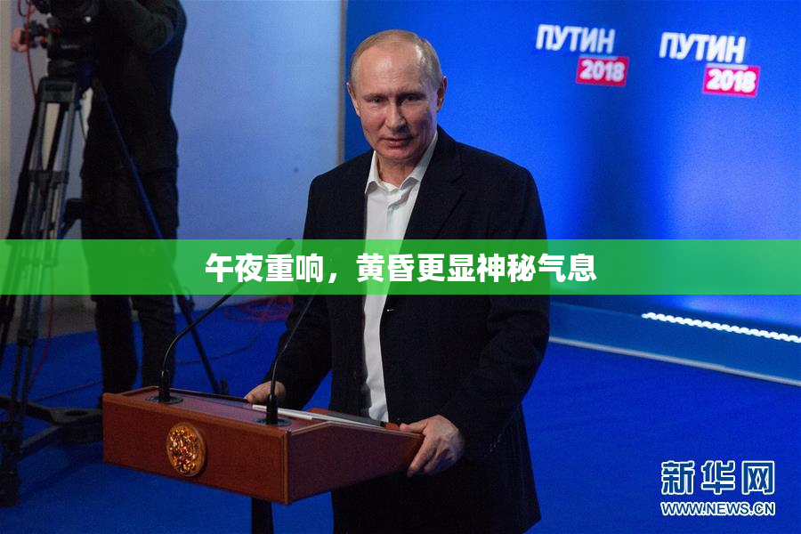 午夜重响，黄昏更显神秘气息