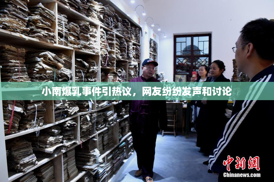 小南爆乳事件引热议，网友纷纷发声和讨论