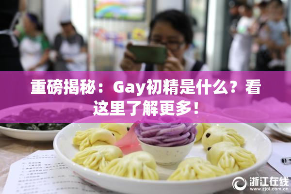 重磅揭秘：Gay初精是什么？看这里了解更多！