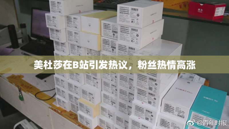 美杜莎在B站引发热议，粉丝热情高涨