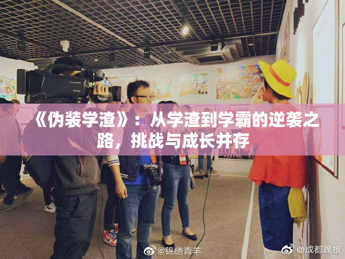 《伪装学渣》：从学渣到学霸的逆袭之路，挑战与成长并存