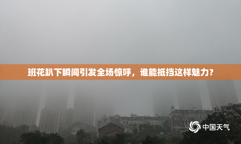 班花趴下瞬间引发全场惊呼，谁能抵挡这样魅力？