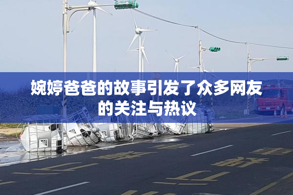 婉婷爸爸的故事引发了众多网友的关注与热议