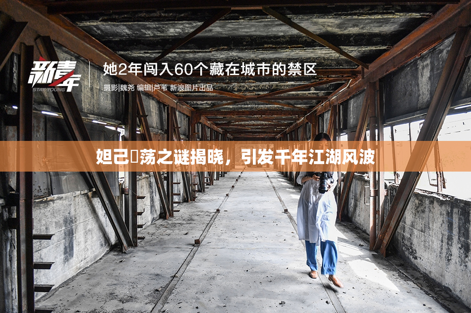 妲己婬荡之谜揭晓，引发千年江湖风波