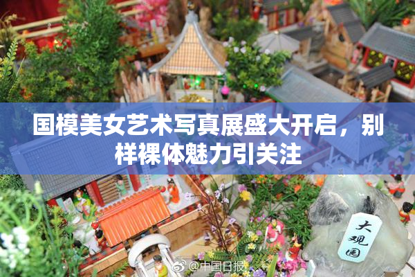 国模美女艺术写真展盛大开启，别样裸体魅力引关注
