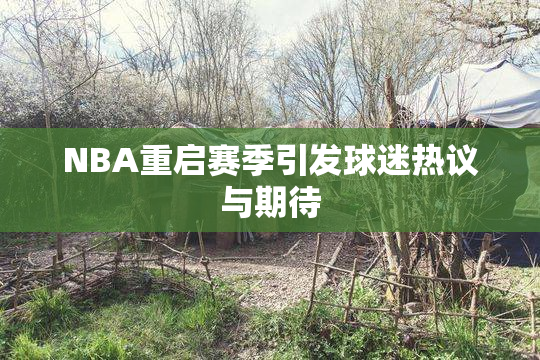 NBA重启赛季引发球迷热议与期待