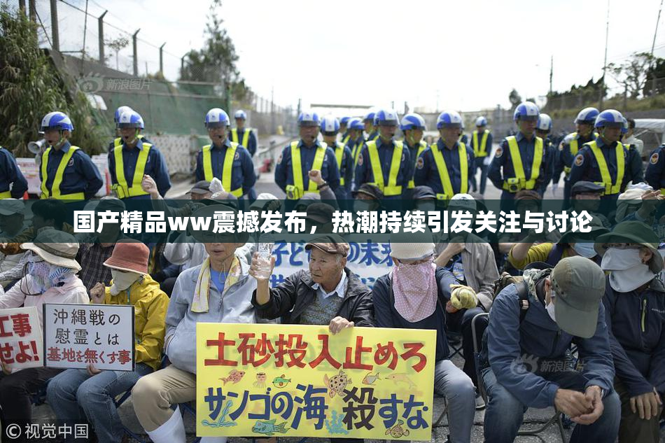 国产精品ww震撼发布，热潮持续引发关注与讨论