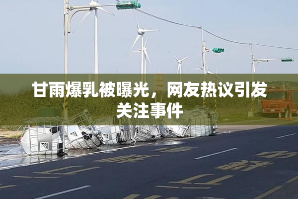 甘雨爆乳被曝光，网友热议引发关注事件