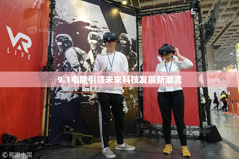 9.1电能引领未来科技发展新潮流