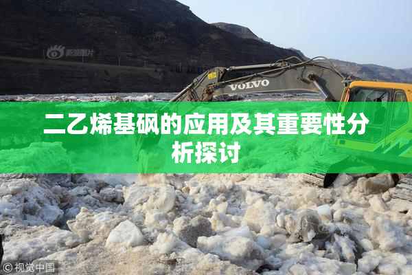 二乙烯基砜的应用及其重要性分析探讨
