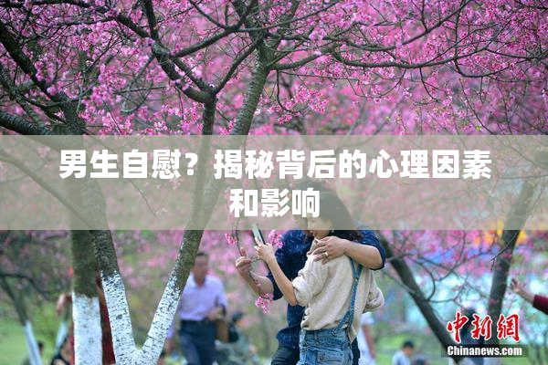 男生自慰？揭秘背后的心理因素和影响