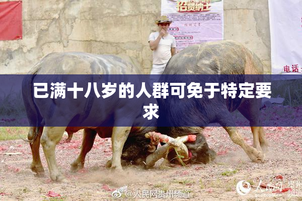 已满十八岁的人群可免于特定要求