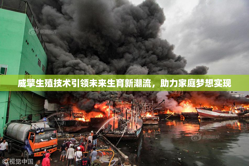 威擎生殖技术引领未来生育新潮流，助力家庭梦想实现