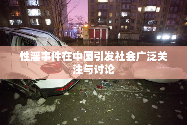 性淫事件在中国引发社会广泛关注与讨论