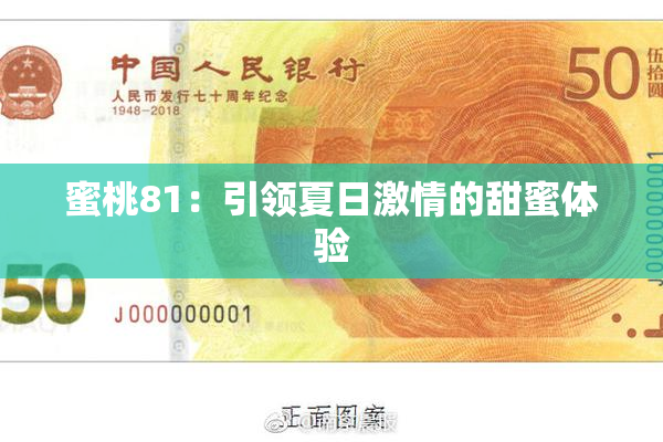 蜜桃81：引领夏日激情的甜蜜体验