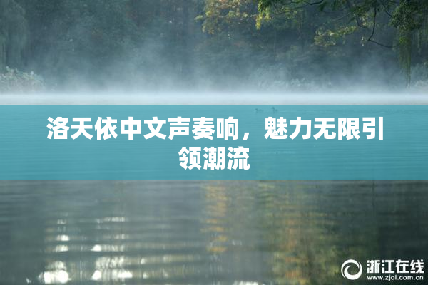 洛天依中文声奏响，魅力无限引领潮流