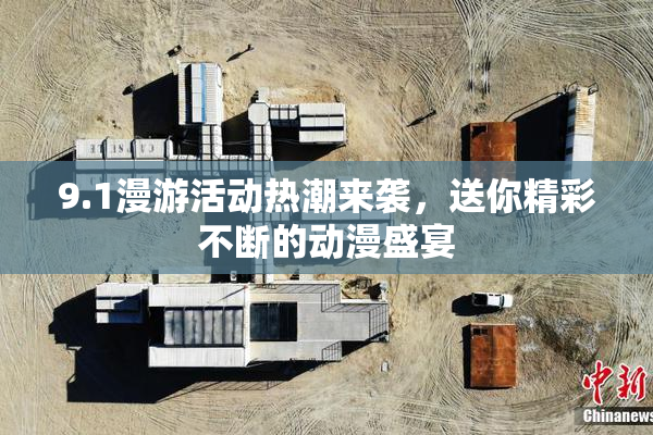 9.1漫游活动热潮来袭，送你精彩不断的动漫盛宴