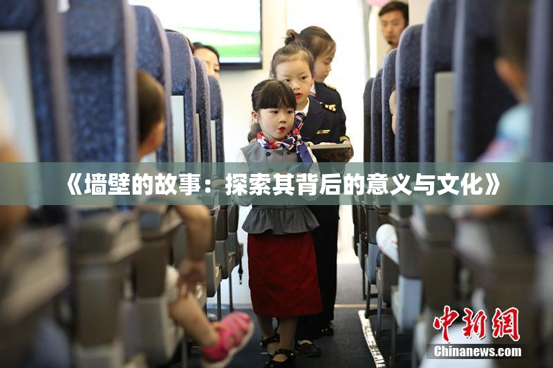《墙壁的故事：探索其背后的意义与文化》