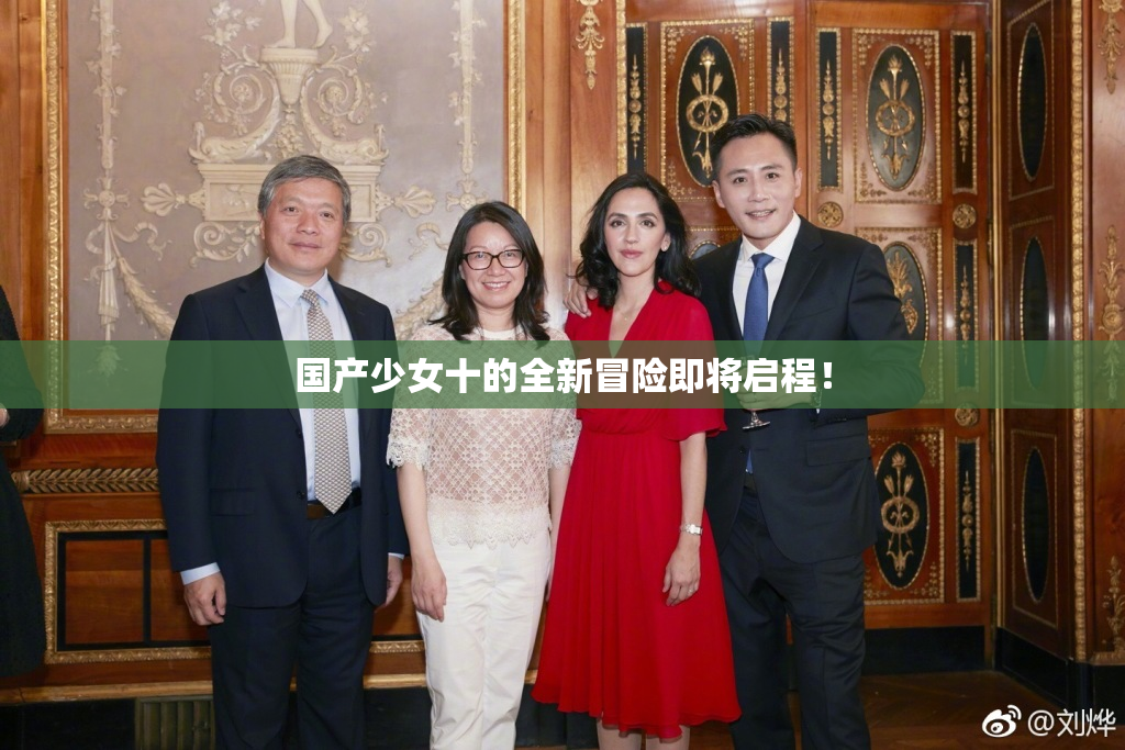国产少女十的全新冒险即将启程！