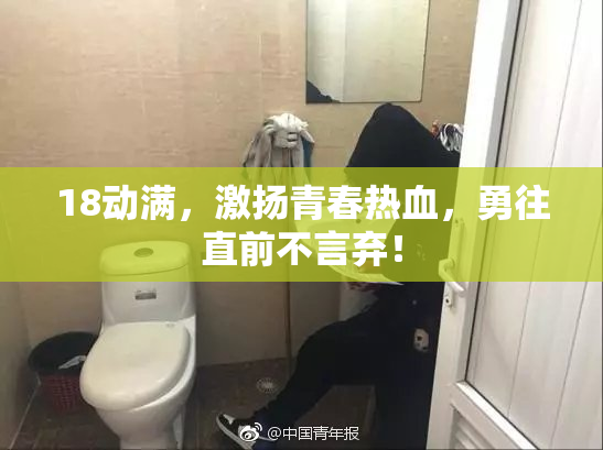 18动满，激扬青春热血，勇往直前不言弃！