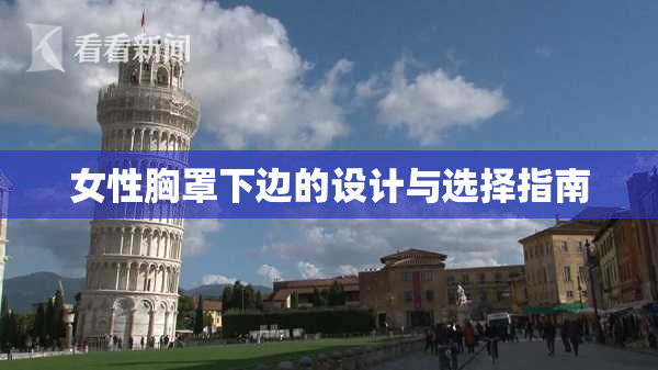 女性胸罩下边的设计与选择指南