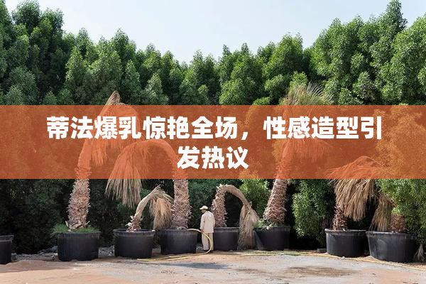 蒂法爆乳惊艳全场，性感造型引发热议