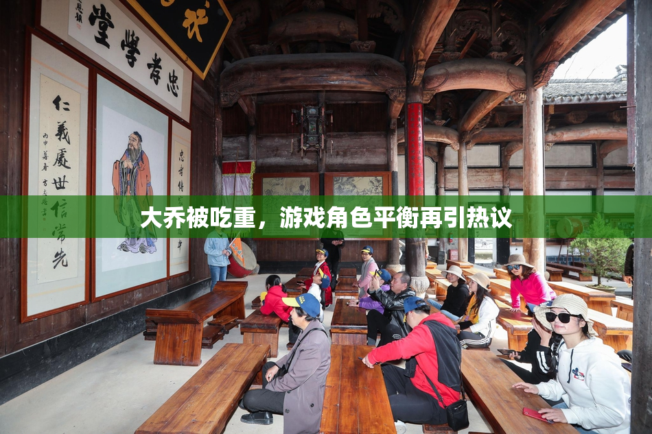 大乔被吃重，游戏角色平衡再引热议