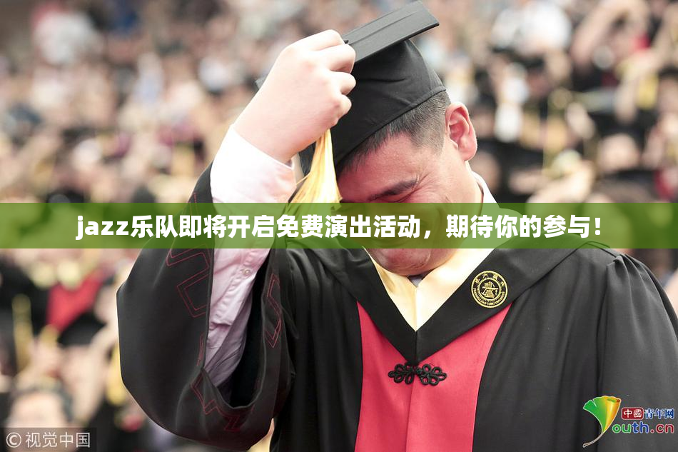 jazz乐队即将开启免费演出活动，期待你的参与！