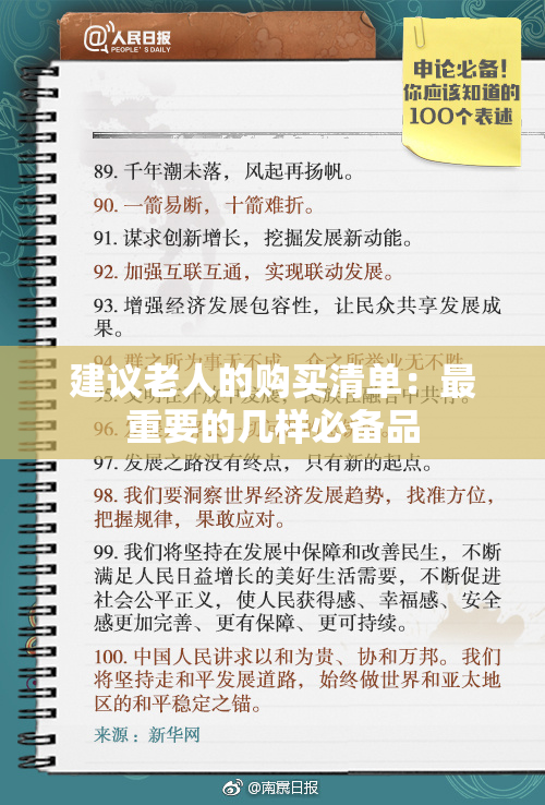 建议老人的购买清单：最重要的几样必备品