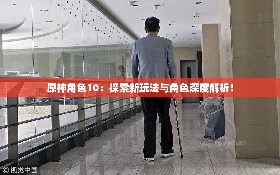 原神角色10：探索新玩法与角色深度解析！