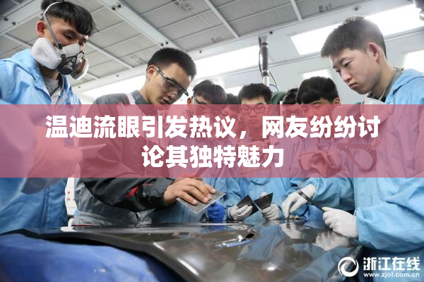 温迪流眼引发热议，网友纷纷讨论其独特魅力