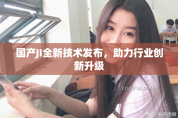 国产JI全新技术发布，助力行业创新升级