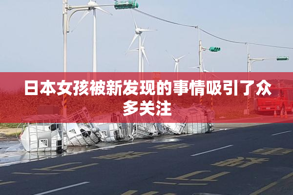 日本女孩被新发现的事情吸引了众多关注