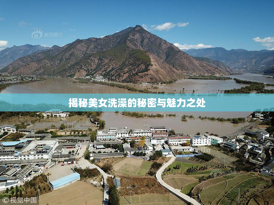 揭秘美女洗澡的秘密与魅力之处