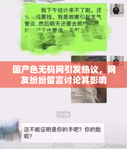 国产色无码网引发热议，网友纷纷留言讨论其影响