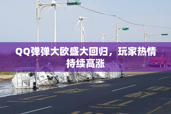QQ弹弹大欧盛大回归，玩家热情持续高涨