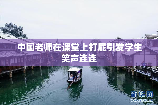 中国老师在课堂上打屁引发学生笑声连连