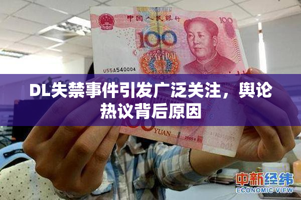DL失禁事件引发广泛关注，舆论热议背后原因