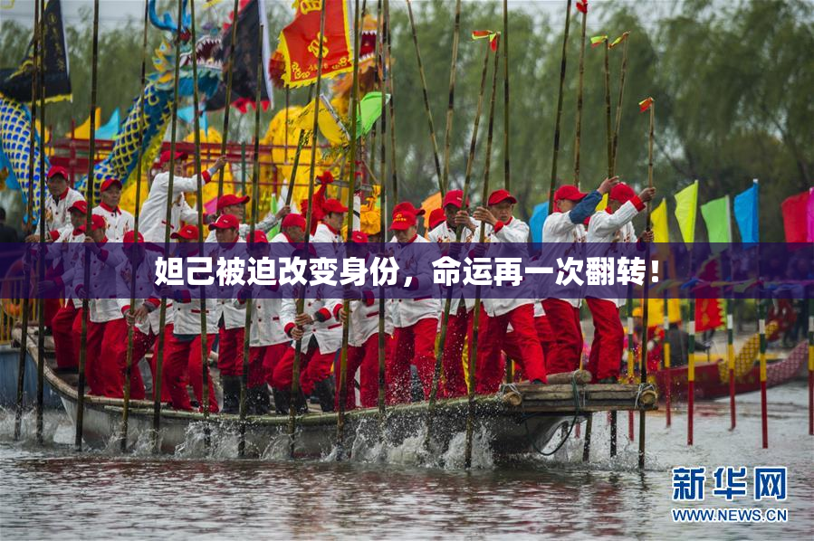 妲己被迫改变身份，命运再一次翻转！