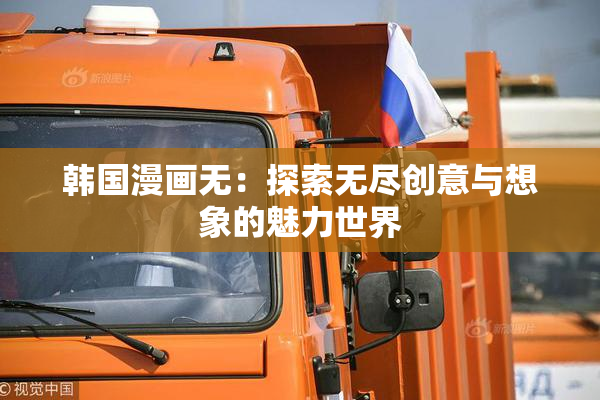 韩国漫画无：探索无尽创意与想象的魅力世界