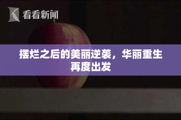摆烂之后的美丽逆袭，华丽重生再度出发