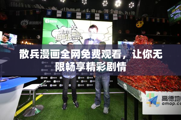 散兵漫画全网免费观看，让你无限畅享精彩剧情
