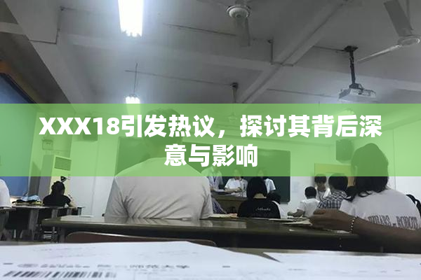 XXX18引发热议，探讨其背后深意与影响