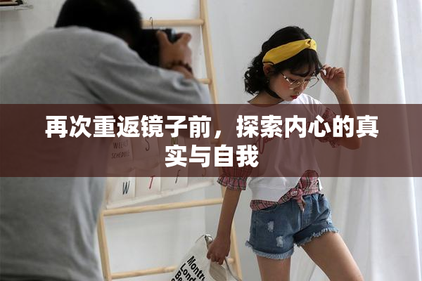 再次重返镜子前，探索内心的真实与自我