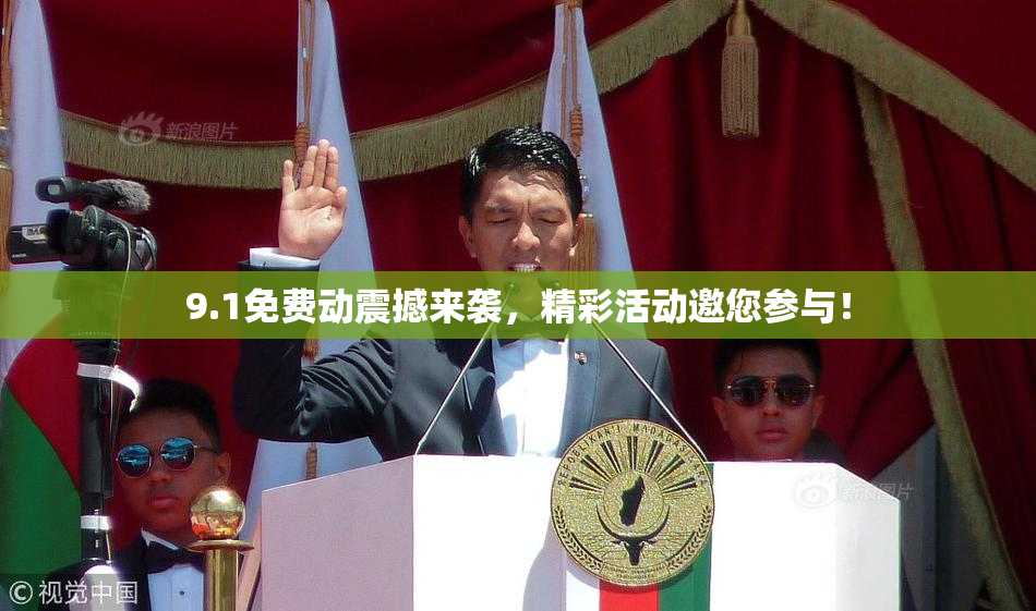 9.1免费动震撼来袭，精彩活动邀您参与！