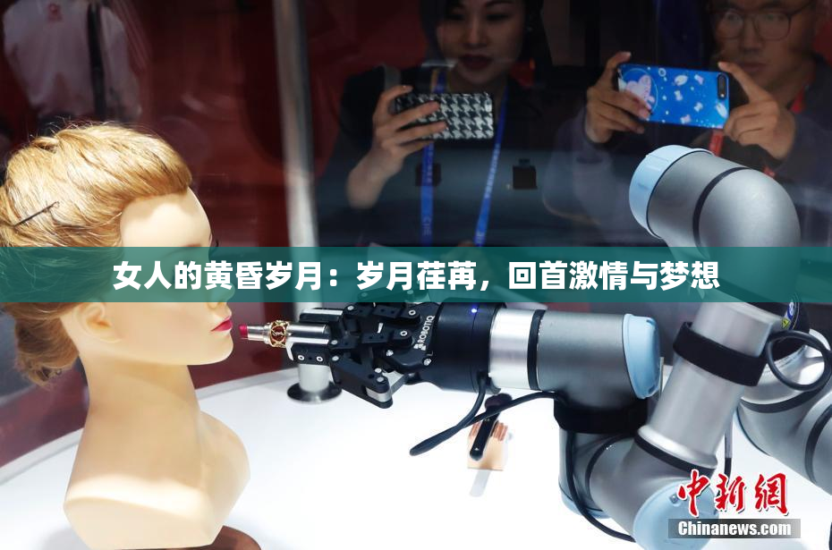 女人的黄昏岁月：岁月荏苒，回首激情与梦想